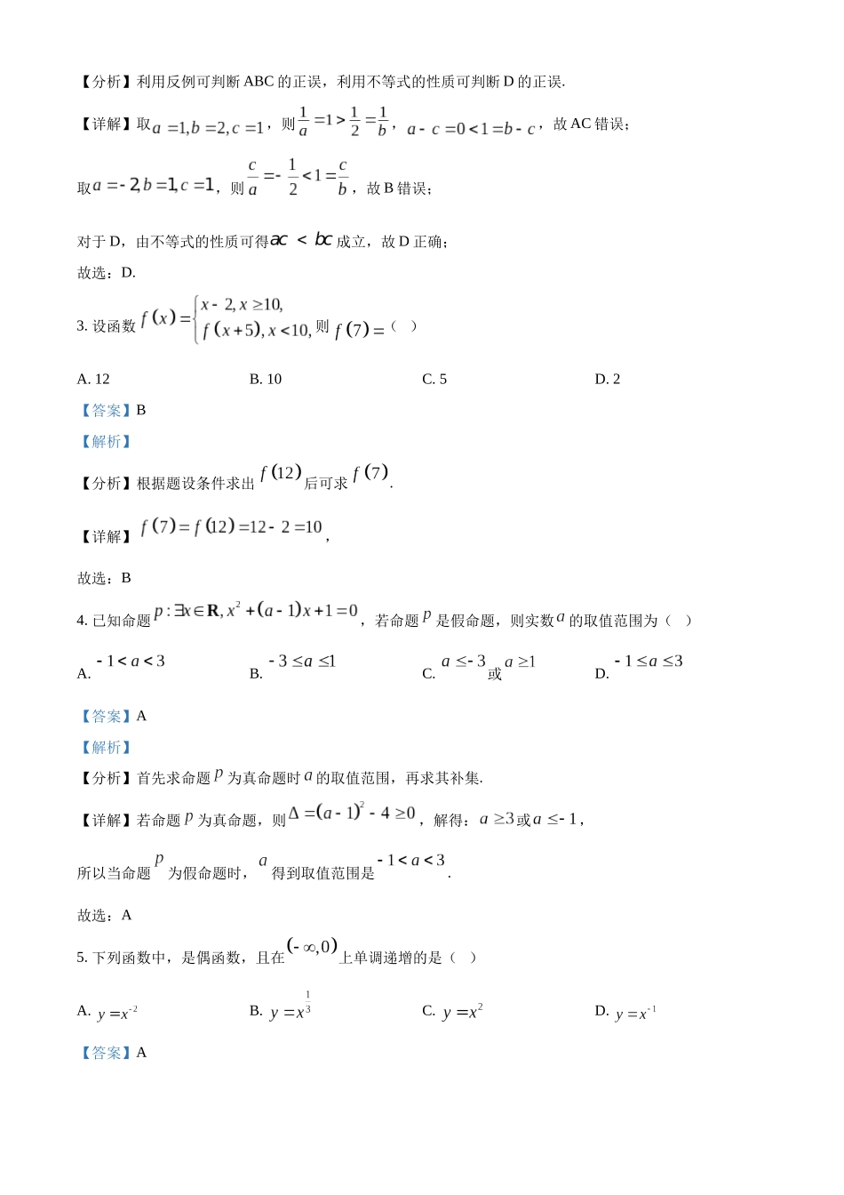四川省绵阳市2024-2025学年高一上学期月学生学业发展指导(文化学科)测评数学试题含解析.docx_第2页