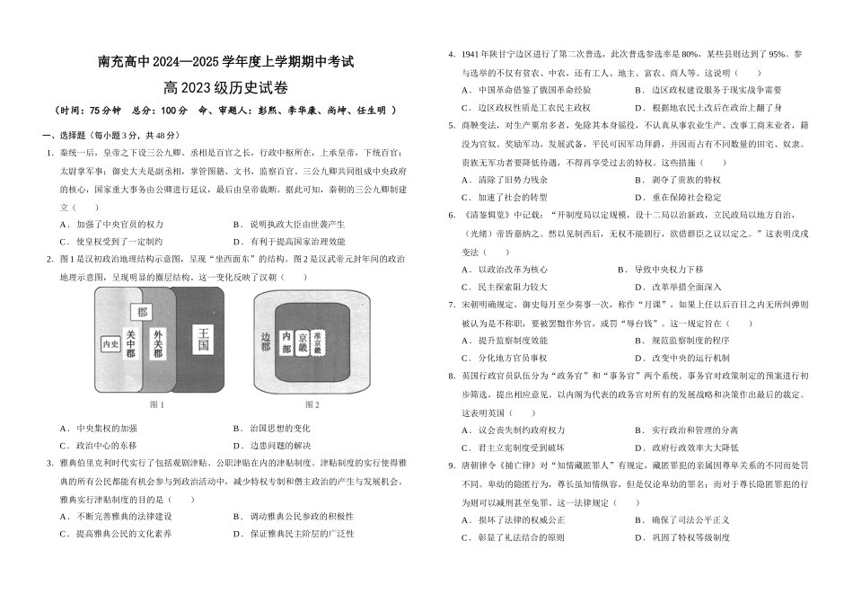 四川省南充高级中学2024-2025高二上学期期中考试历史试题.docx_第1页