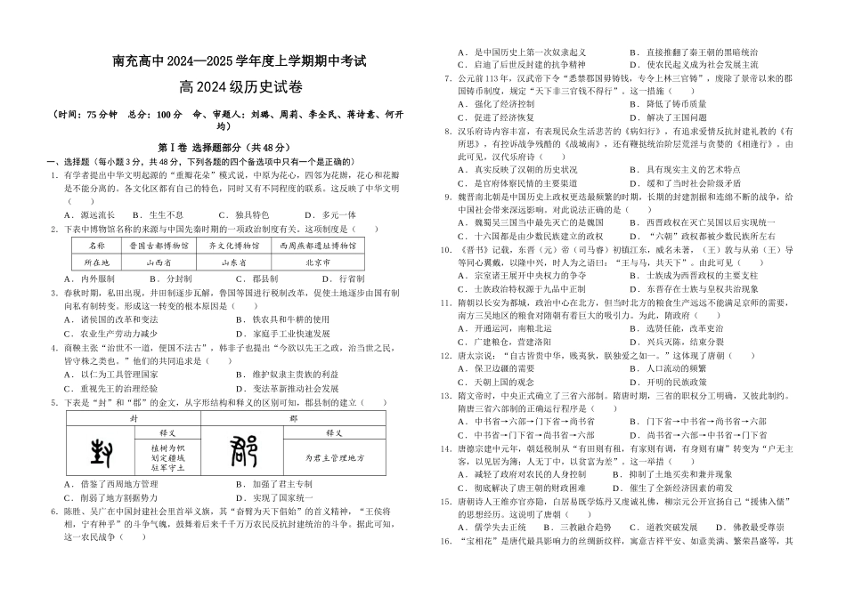四川省南充高级中学2024-2025高一上学期期中考试历史试题含答案.docx_第1页