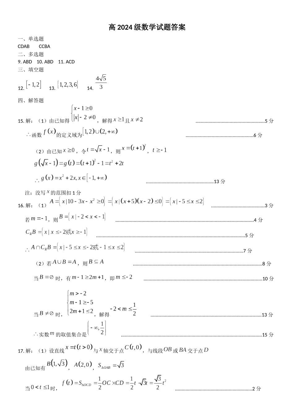 四川省南充高级中学2024-2025高一上学期期中考试数学答案.docx_第1页
