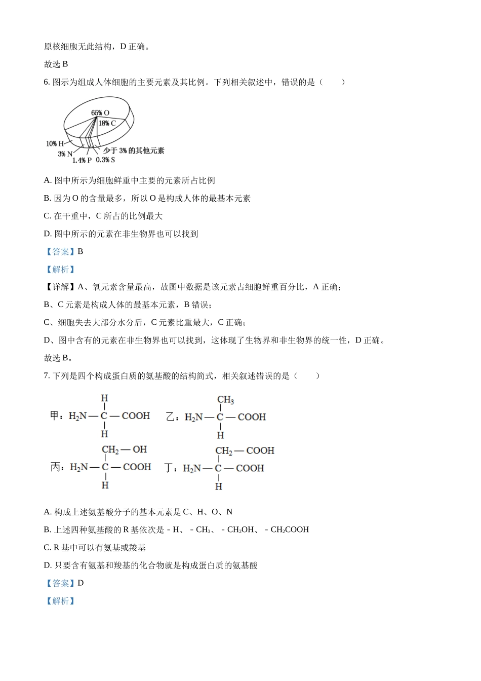 四川省南充市嘉陵第一中学2025-2026学年高一上学期第二次月考生物试题（解析版）.docx_第3页