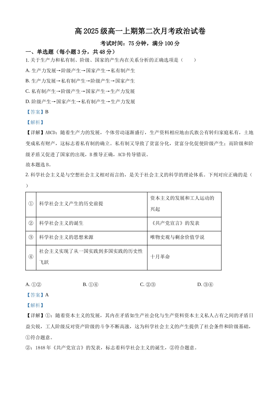 四川省南充市嘉陵第一中学2025-2026学年高一上学期第二次月考政治试题（解析版）.docx_第1页