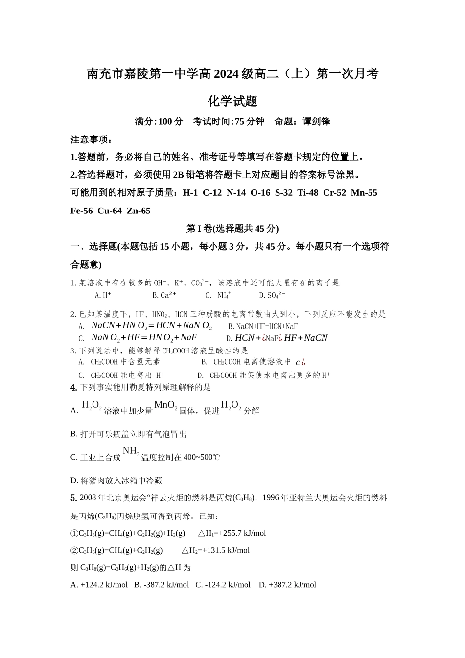 四川省南充市嘉陵一中2025-2026学年高二上学期0月月考试题化学含答案.docx_第1页