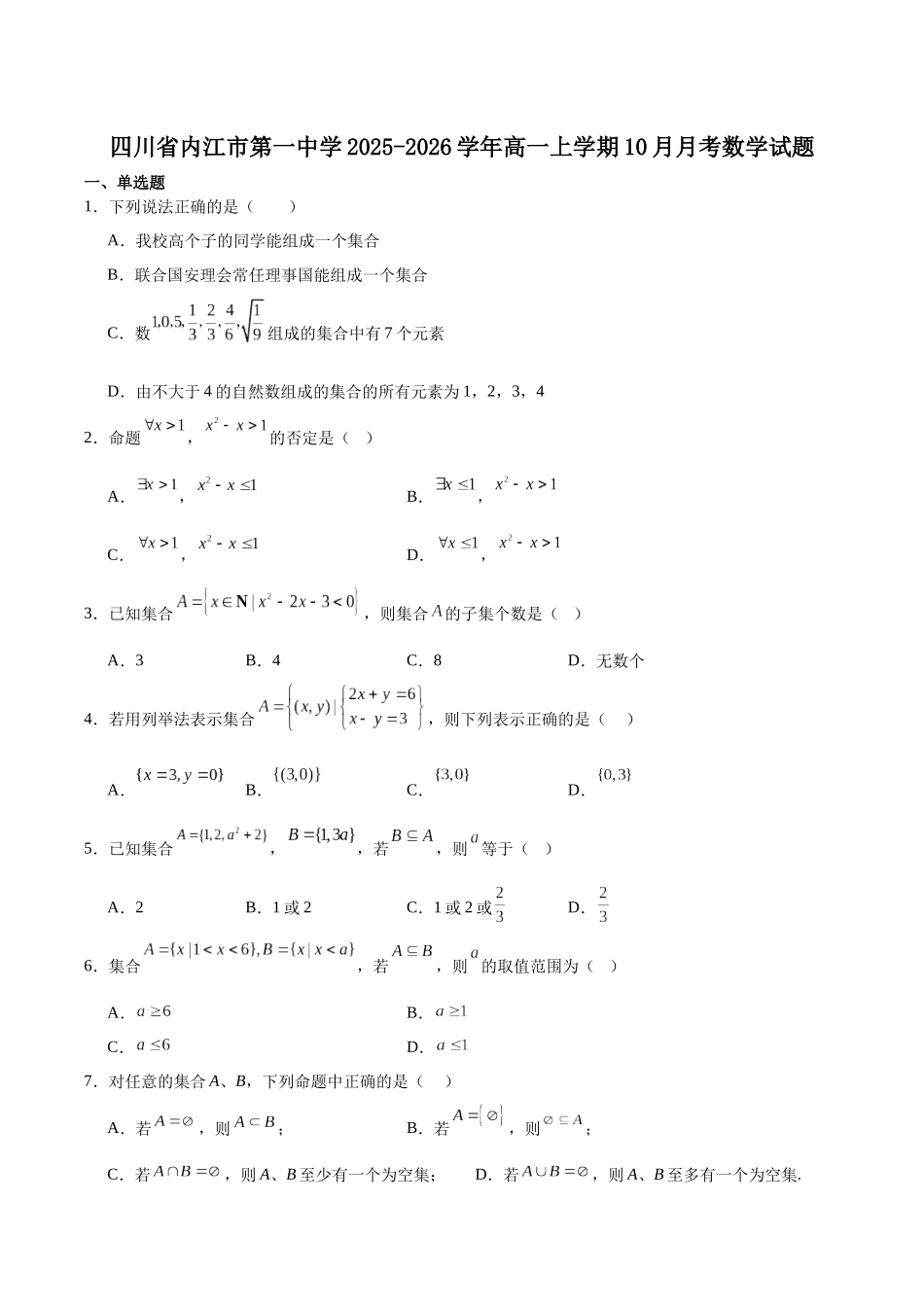 四川省内江市第一中学2025-2026学年高一上学期（0月）第一次月考数学试卷（含答案）.docx_第1页
