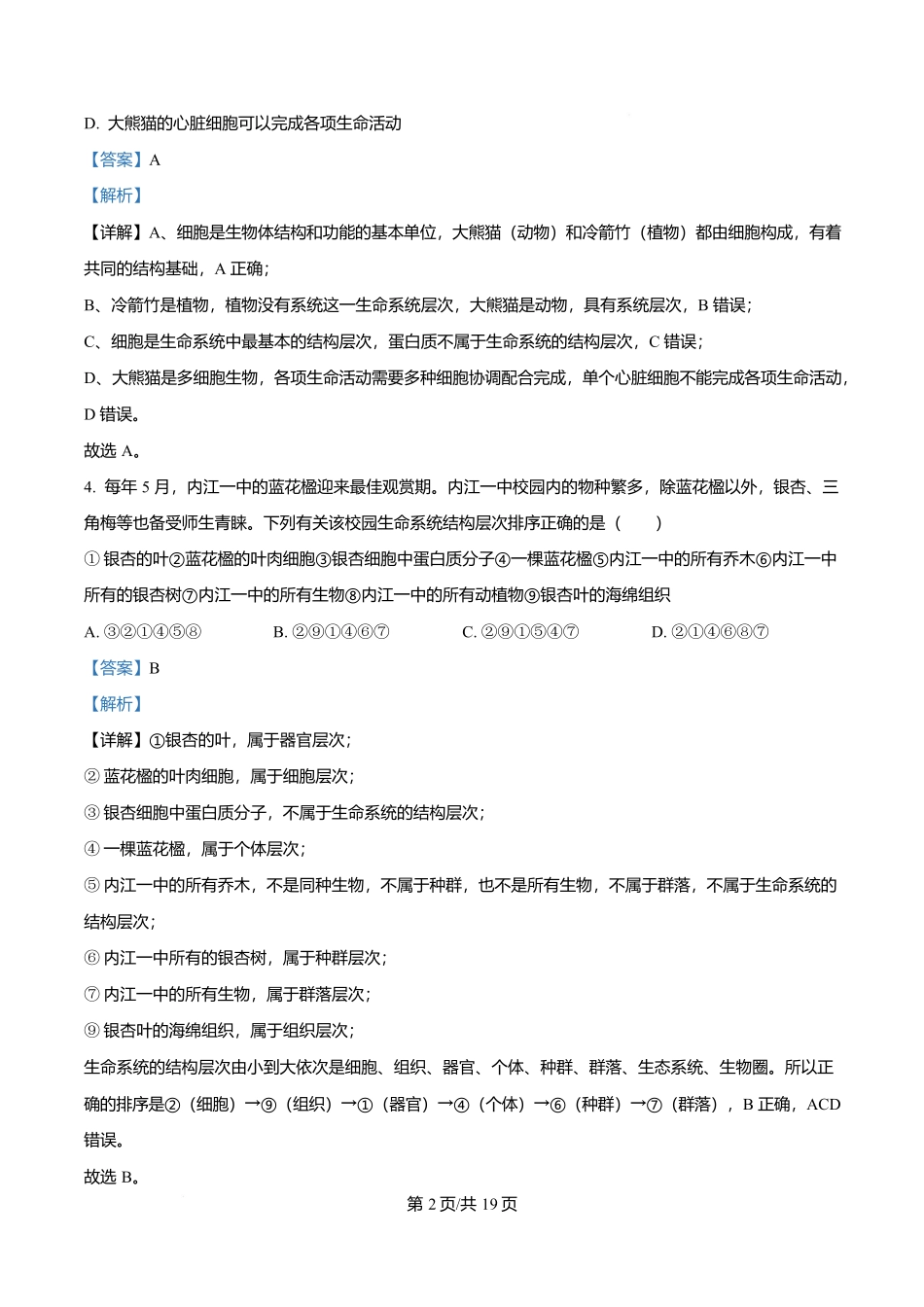 四川省内江市第一中学2025-2026学年高一上学期0月月考生物试题含解析.docx_第2页