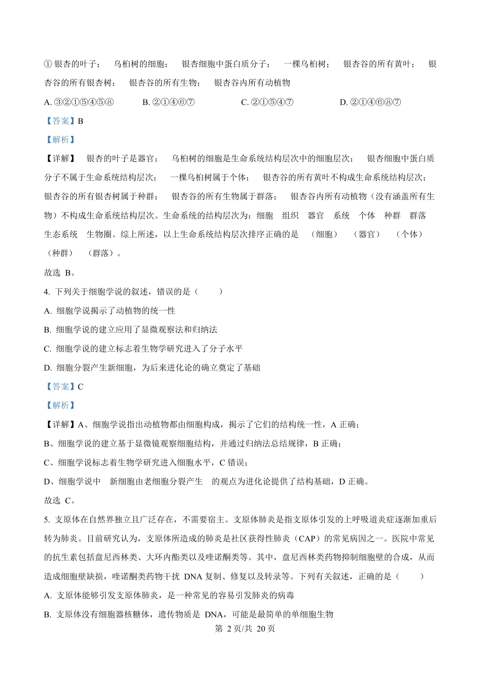四川省内江市威远中学2025-2026学年高一上学期0月月考生物试题含解析.docx_第2页