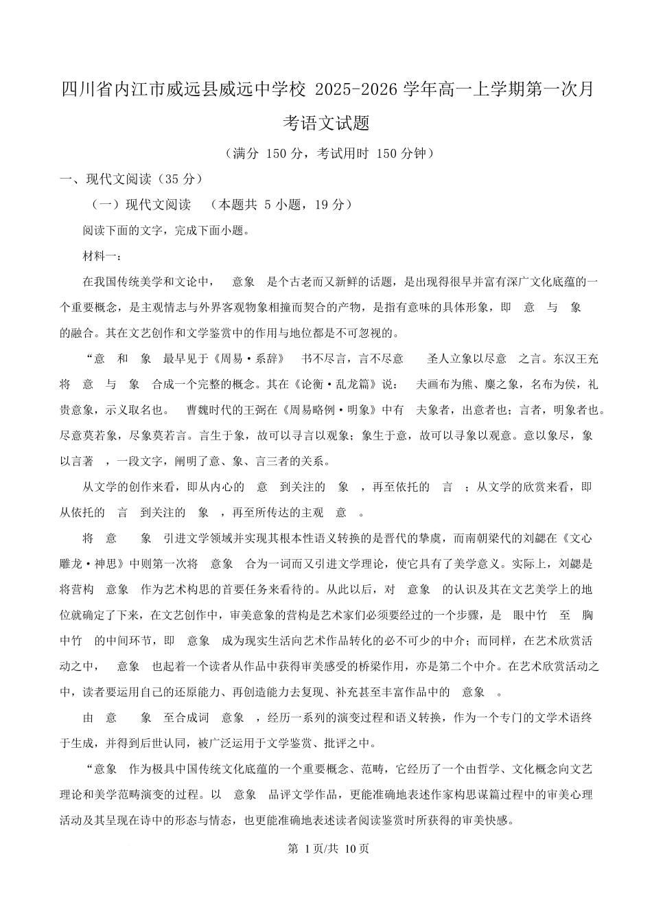 四川省内江市威远中学2025-2026学年高一上学期第一次月考语文试题（原卷版）.docx_第1页