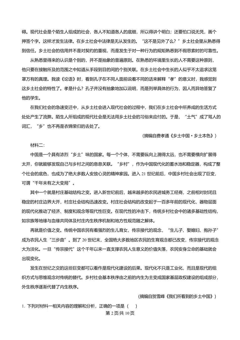 四川省内江市一中2025-2026学年高一上学期第一次月考语文试题(原卷版).docx_第2页