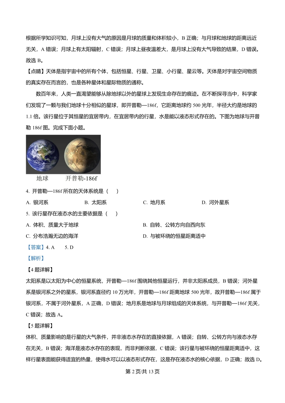 四川省遂宁市蓬溪中学2025-2026学年高一上学期0月月考地理试题含解析.docx_第2页
