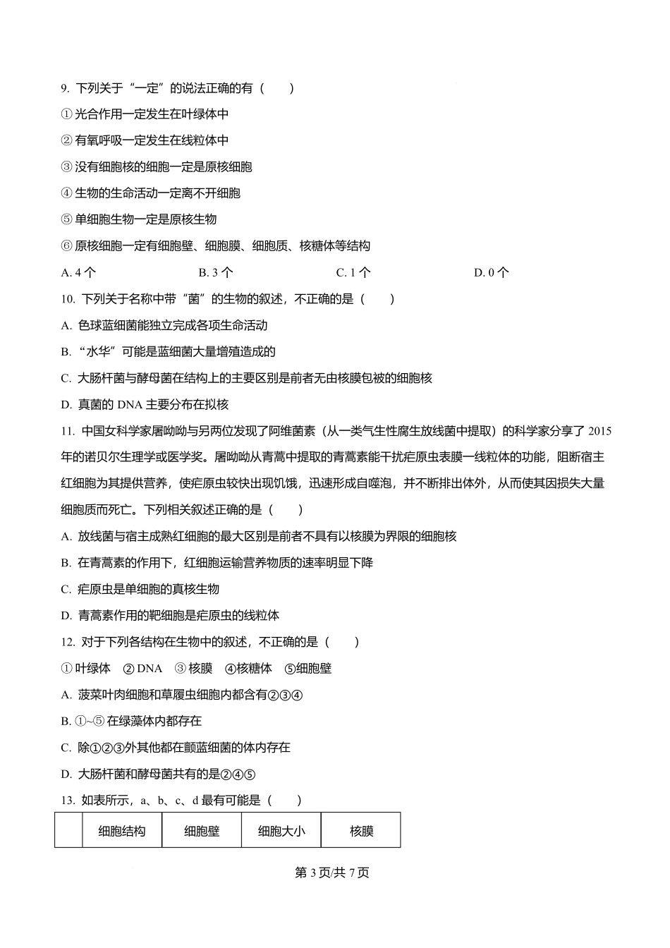 四川省遂宁市蓬溪中学2025-2026学年高一上学期0月月考生物试题(原卷版).docx_第3页