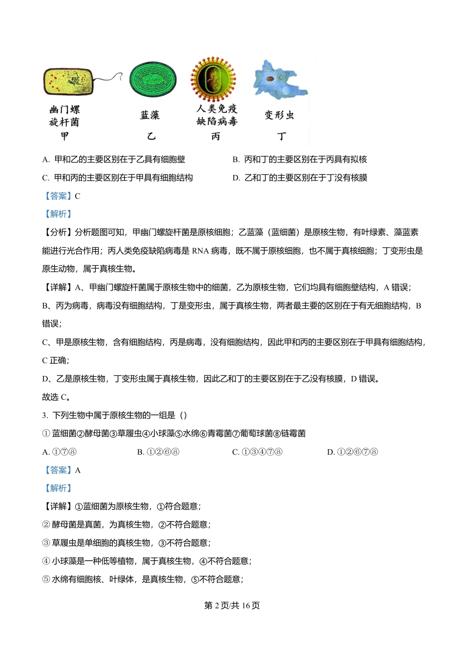 四川省遂宁市蓬溪中学2025-2026学年高一上学期0月月考生物试题含解析.docx_第2页