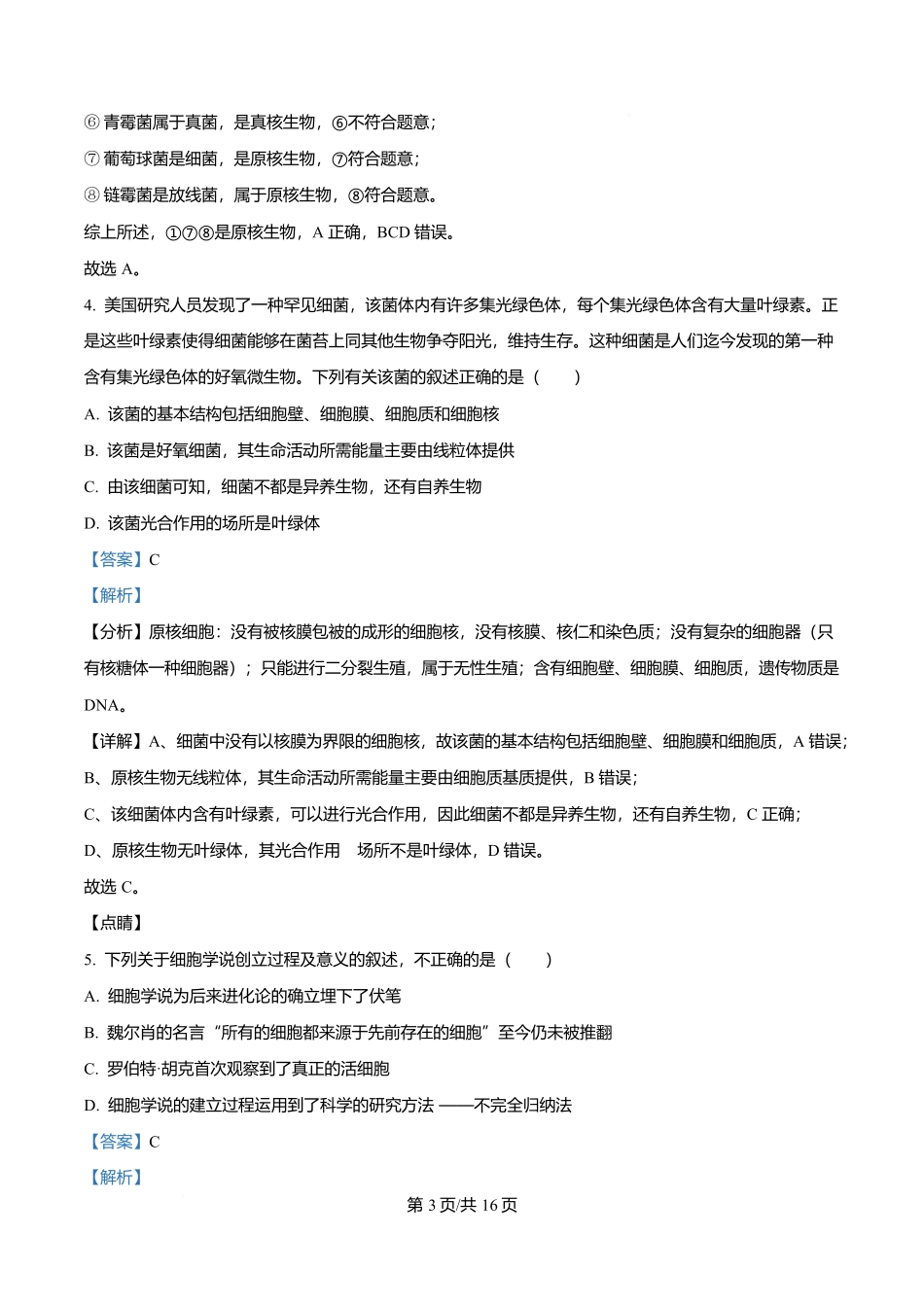 四川省遂宁市蓬溪中学2025-2026学年高一上学期0月月考生物试题含解析.docx_第3页