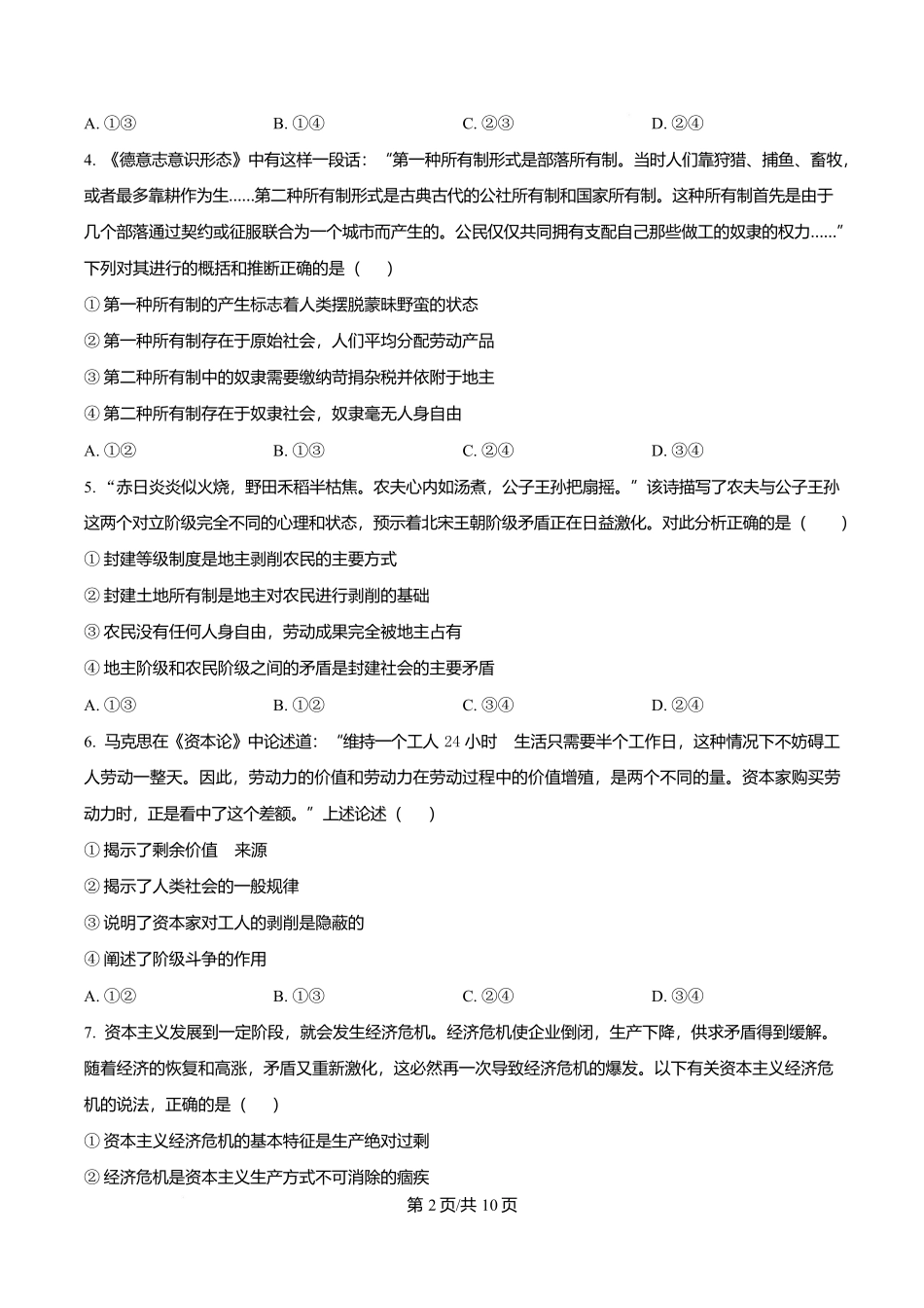 四川省遂宁市蓬溪中学2025-2026学年高一上学期0月月考政治试题(原卷版).docx_第2页