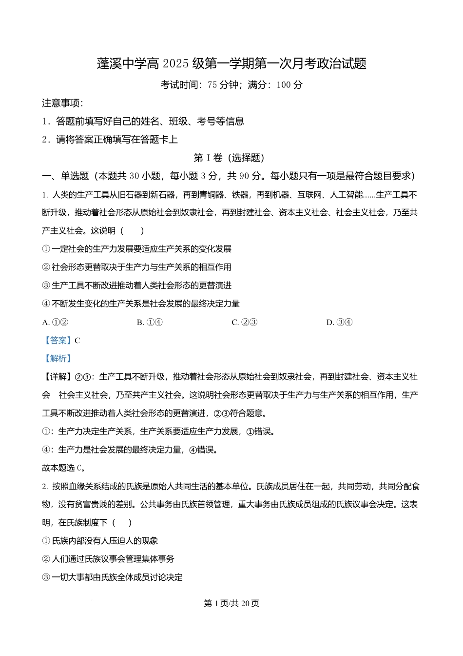 四川省遂宁市蓬溪中学2025-2026学年高一上学期0月月考政治试题含解析.docx_第1页