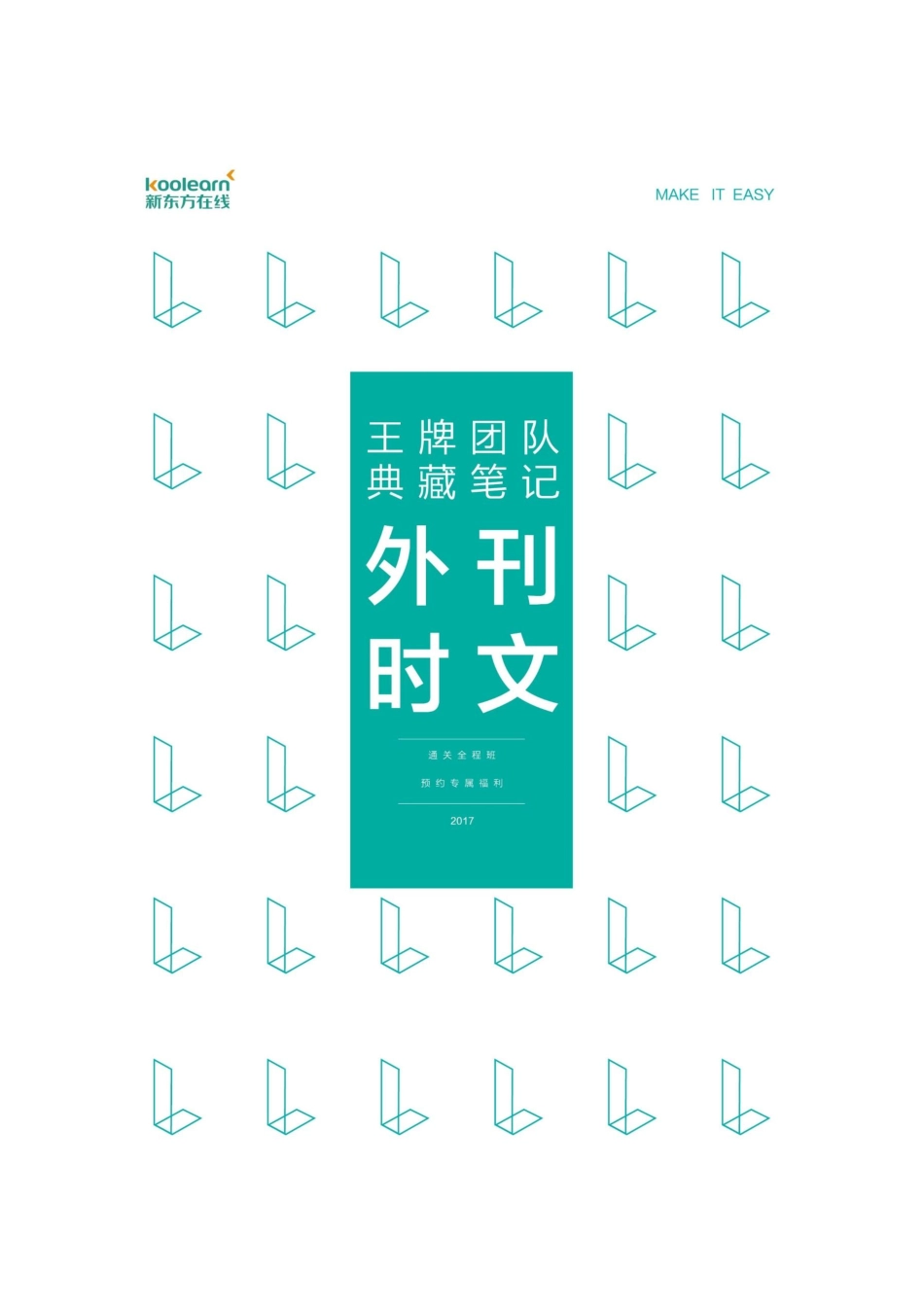 四六级王牌团队典藏笔记——刘琦.pdf_第1页