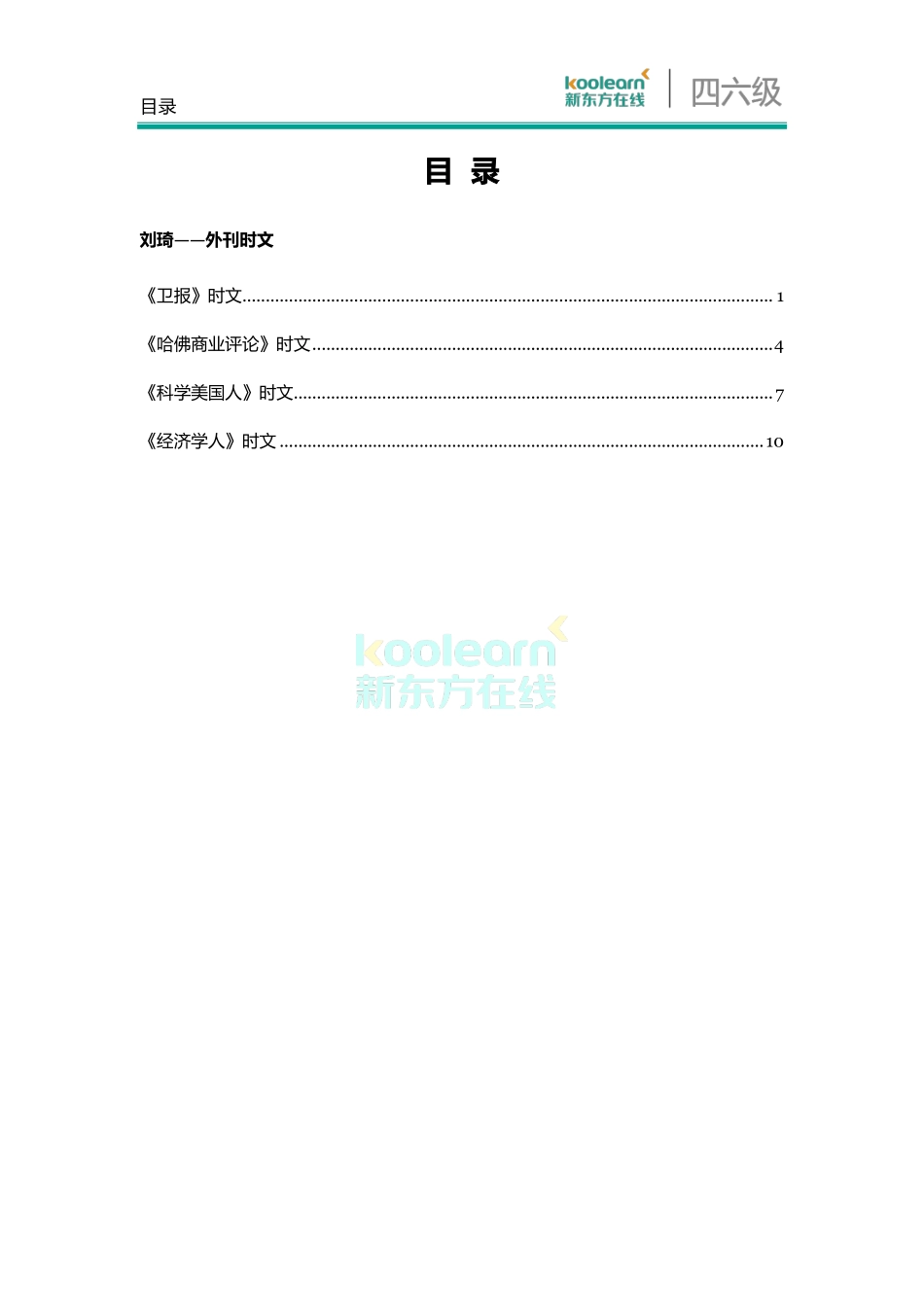 四六级王牌团队典藏笔记——刘琦.pdf_第2页