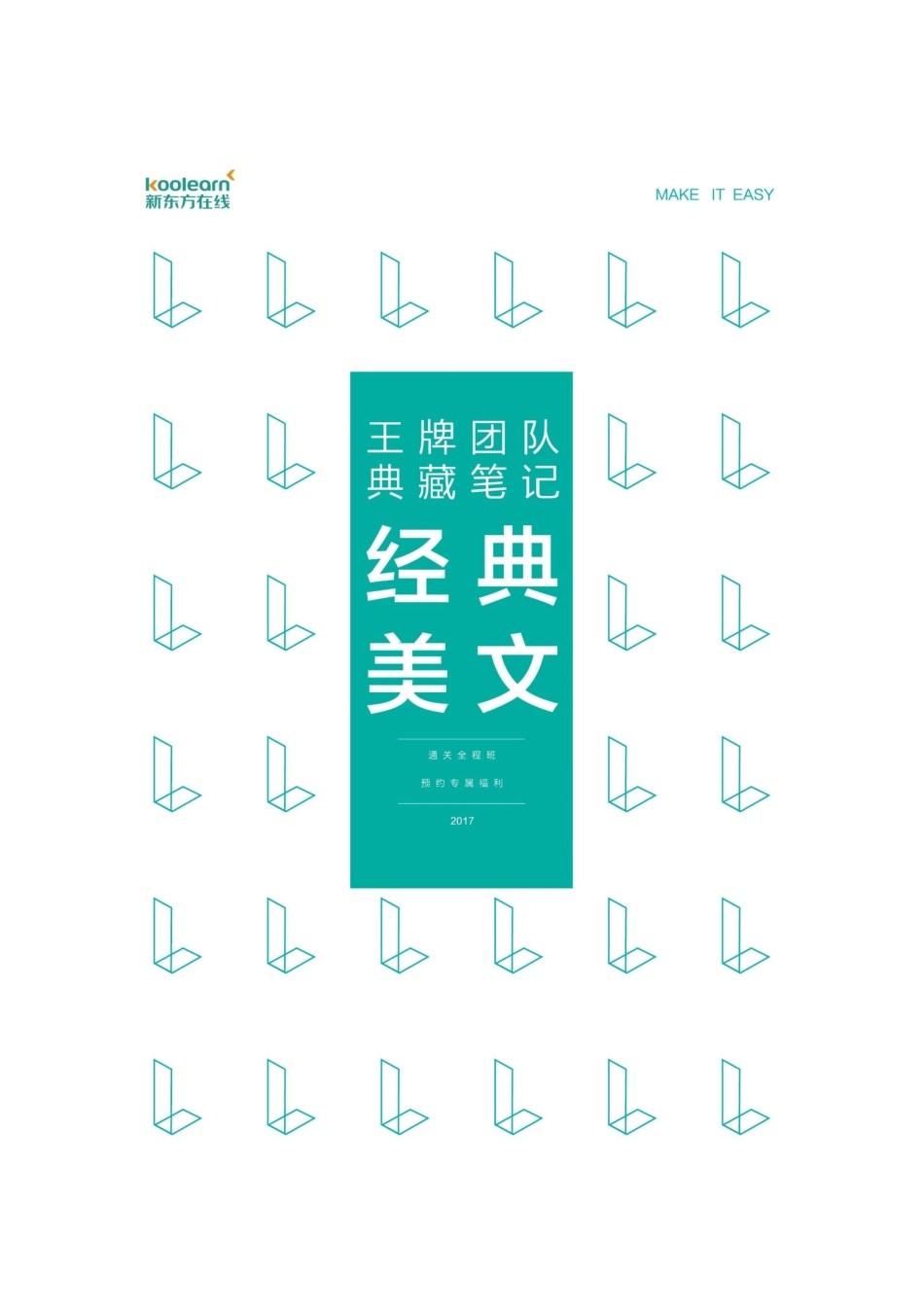 四六级王牌团队典藏笔记——王江涛.pdf_第1页