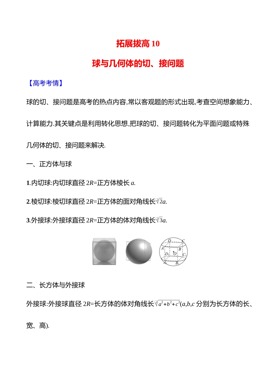 拓展拔高0球与几何体的切、接问题.docx_第1页