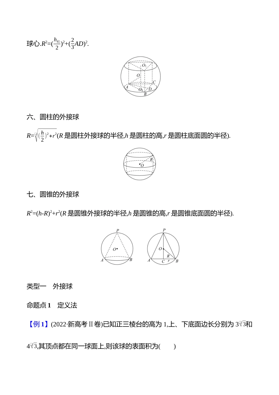 拓展拔高0球与几何体的切、接问题.docx_第3页