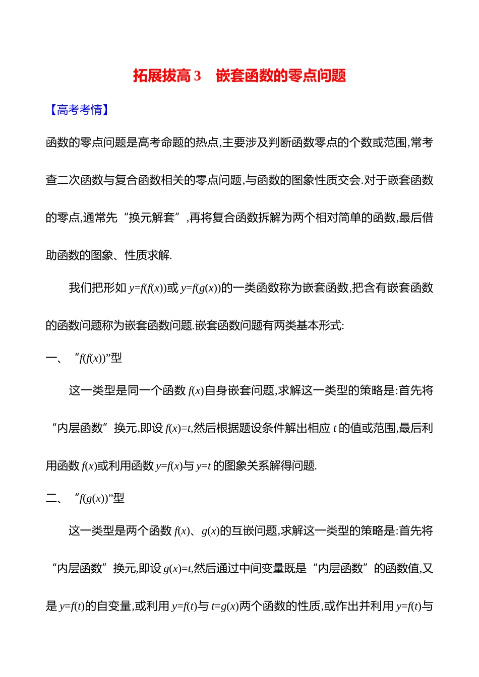 拓展拔高3嵌套函数的零点问题.docx_第1页