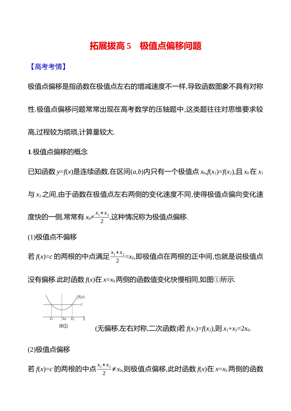 拓展拔高5极值点偏移问题.docx_第1页