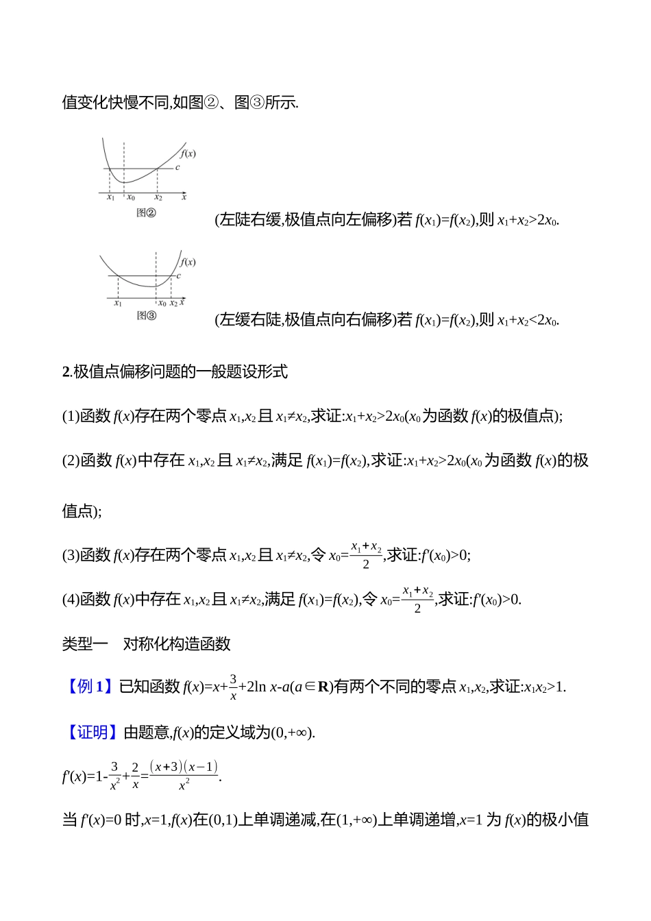 拓展拔高5极值点偏移问题.docx_第2页