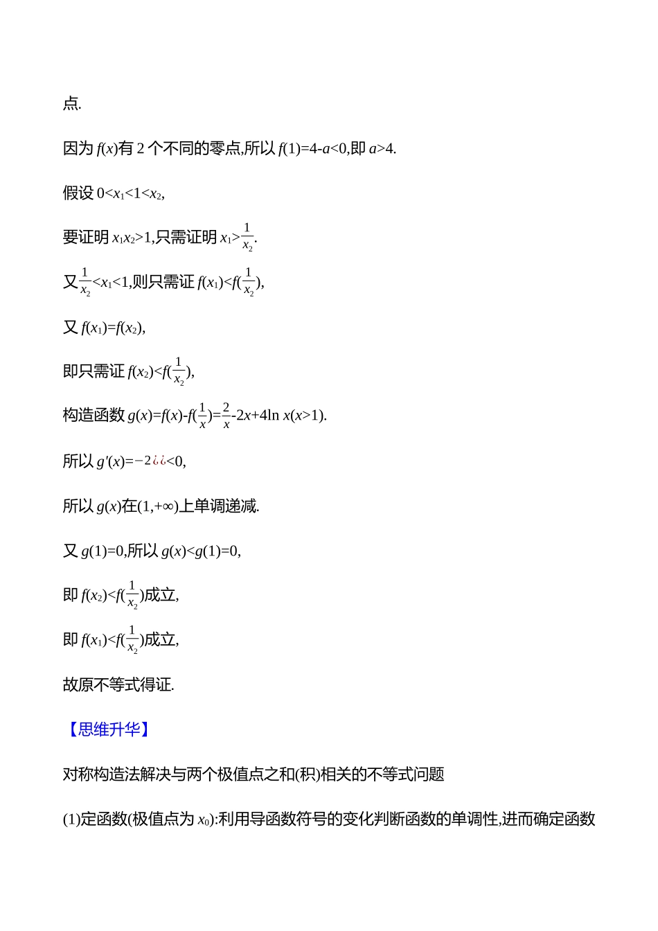 拓展拔高5极值点偏移问题.docx_第3页