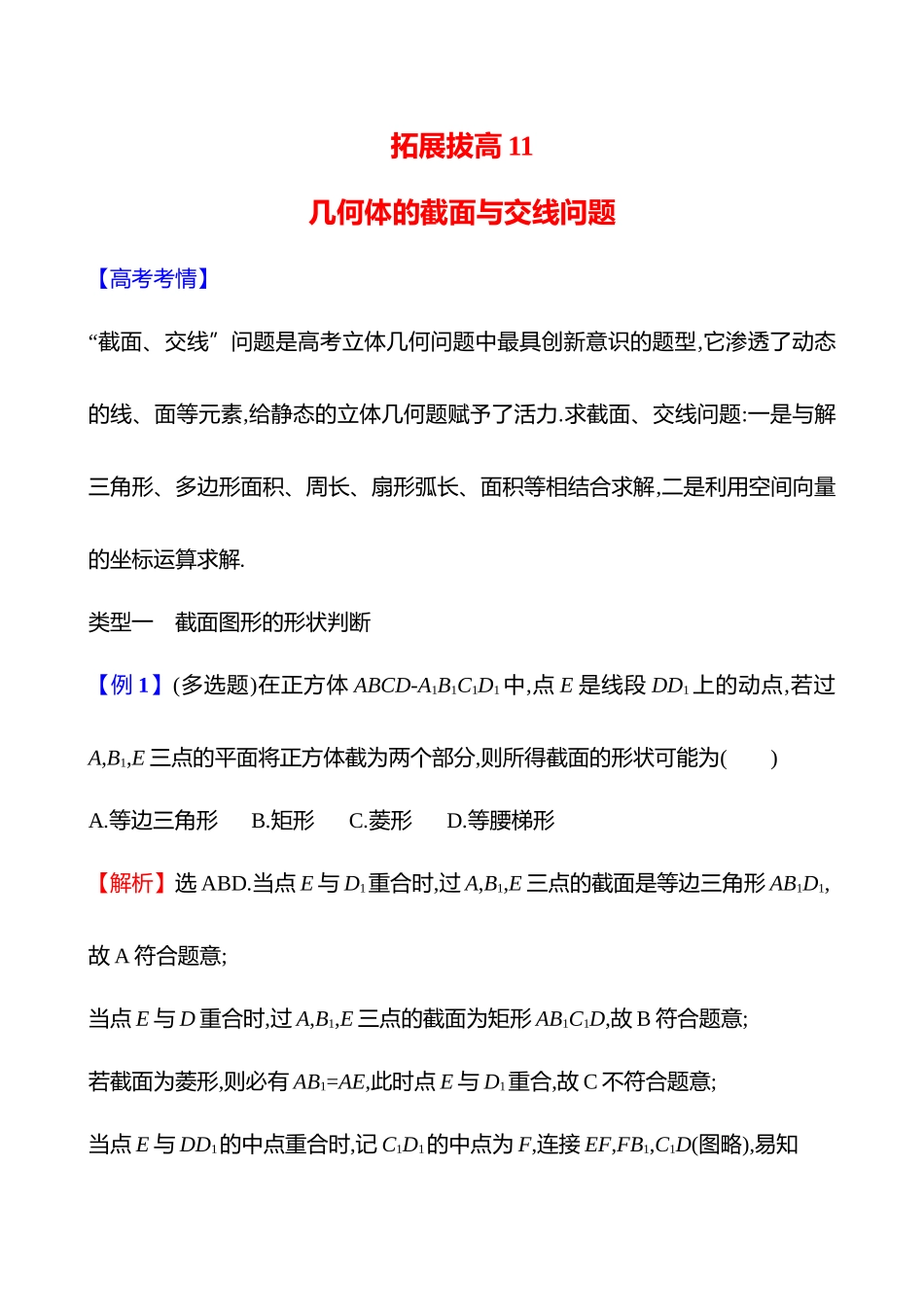 拓展拔高几何体的截面与交线问题.docx_第1页