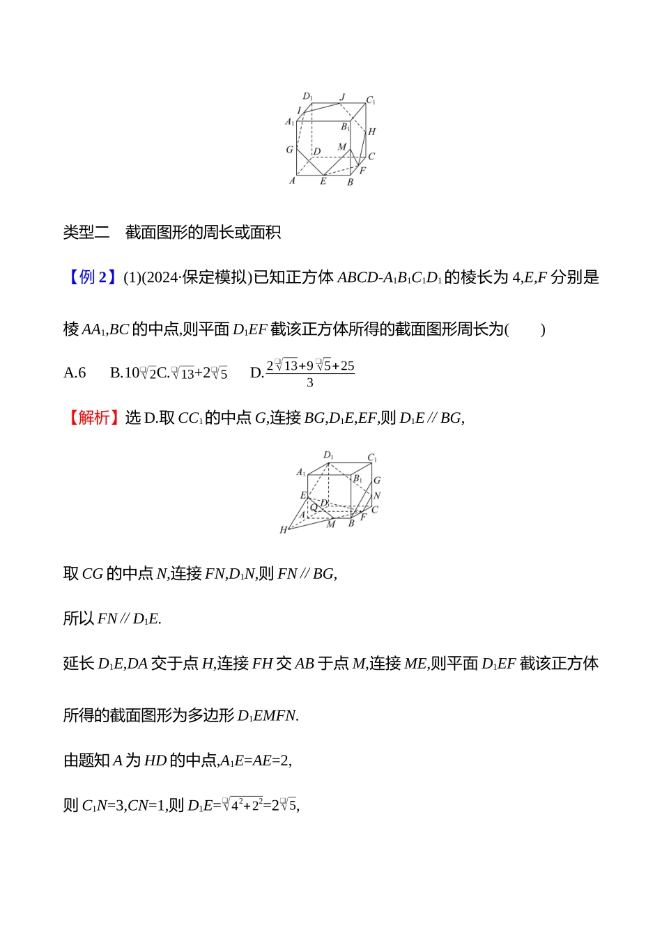 拓展拔高几何体的截面与交线问题.docx_第3页