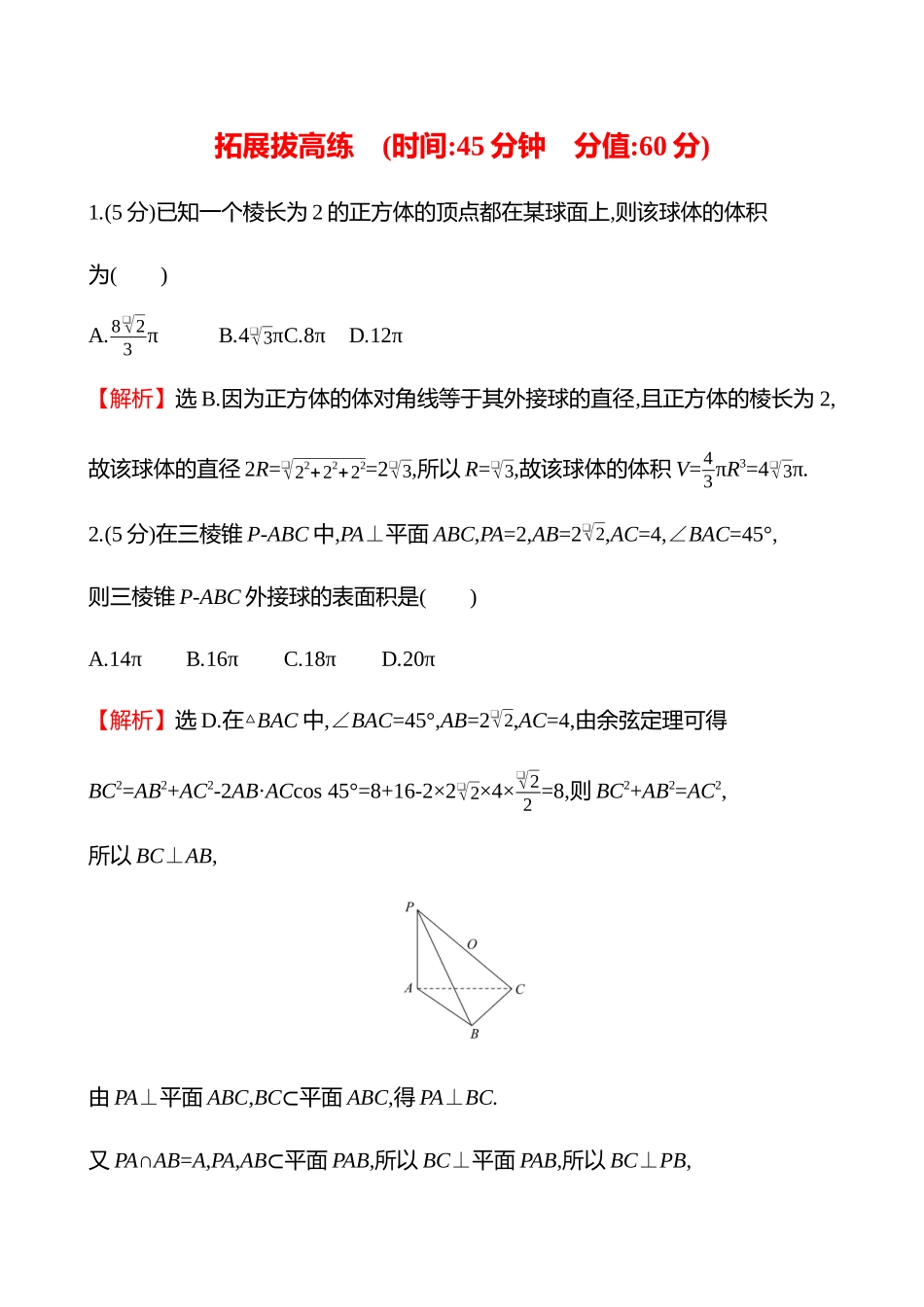 拓展拔高练(拓展拔高0球与几何体的切、接问题).docx_第1页