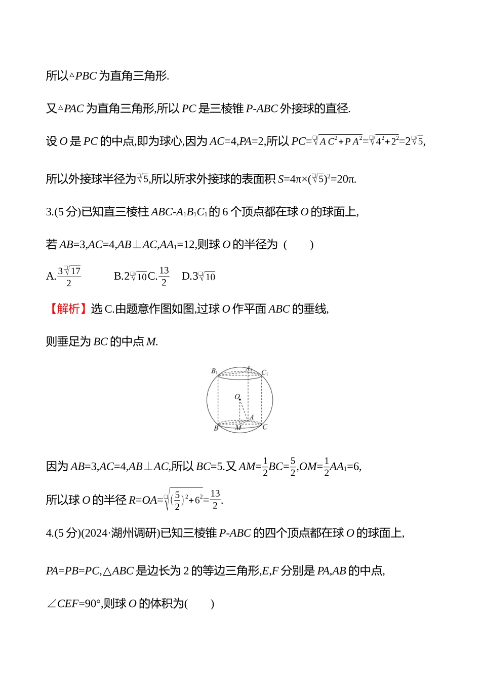 拓展拔高练(拓展拔高0球与几何体的切、接问题).docx_第2页