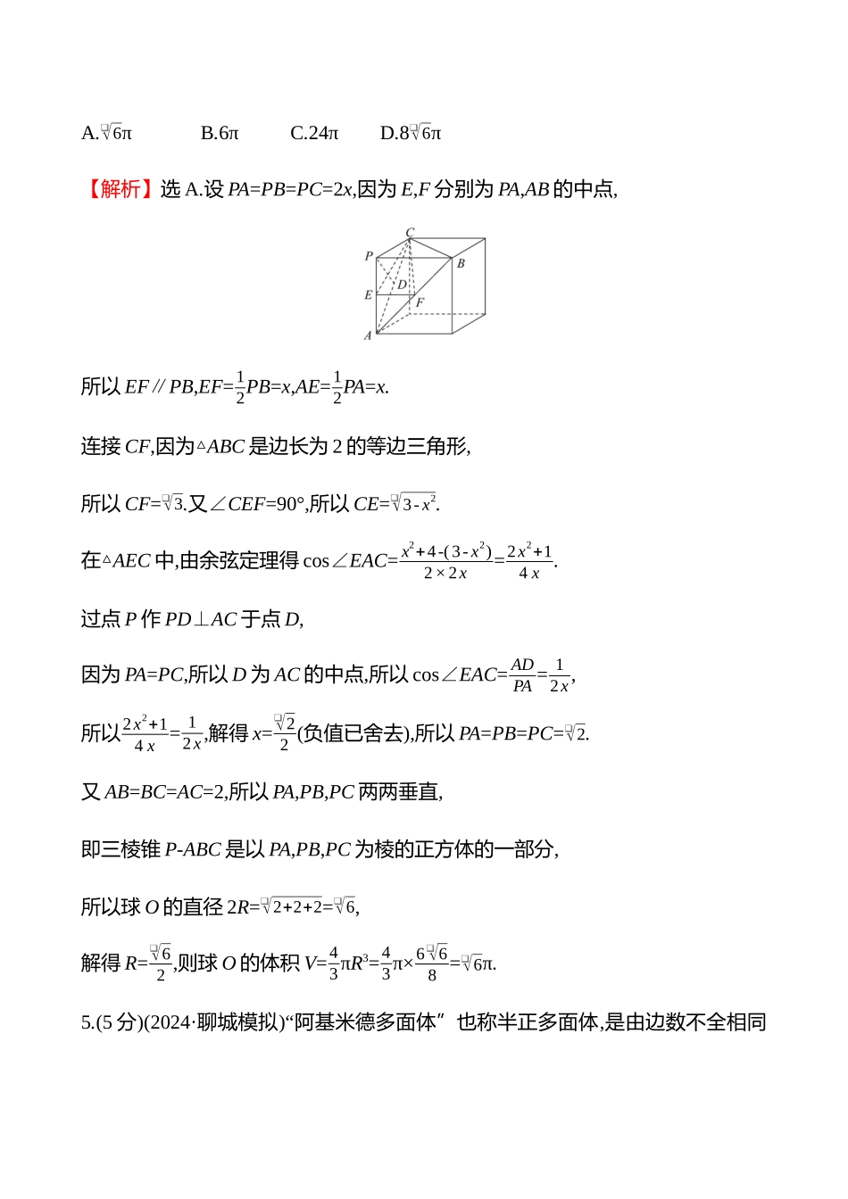 拓展拔高练(拓展拔高0球与几何体的切、接问题).docx_第3页