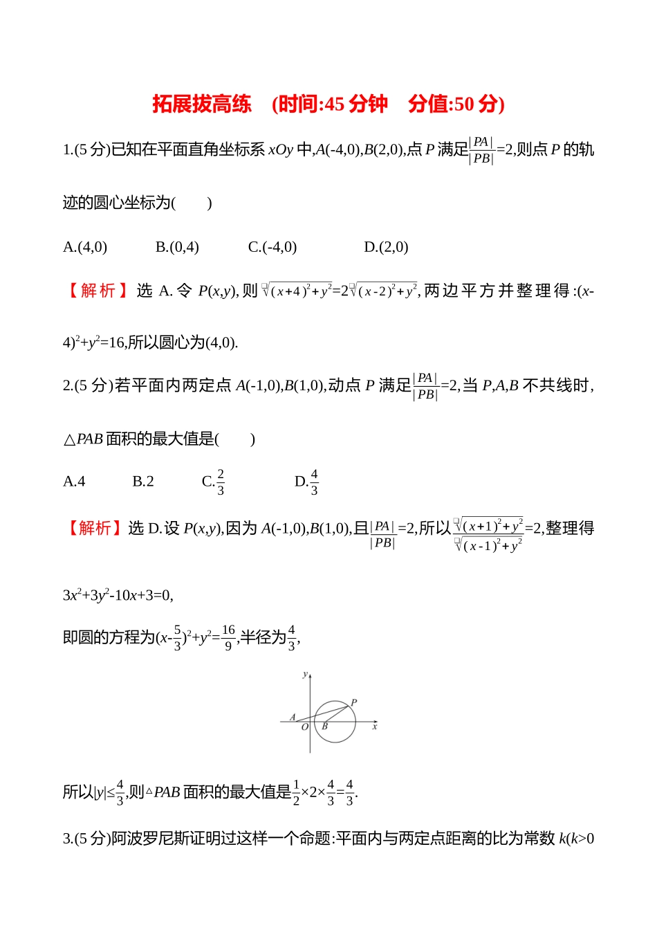 拓展拔高练(拓展拔高2阿波罗尼斯圆).docx_第1页