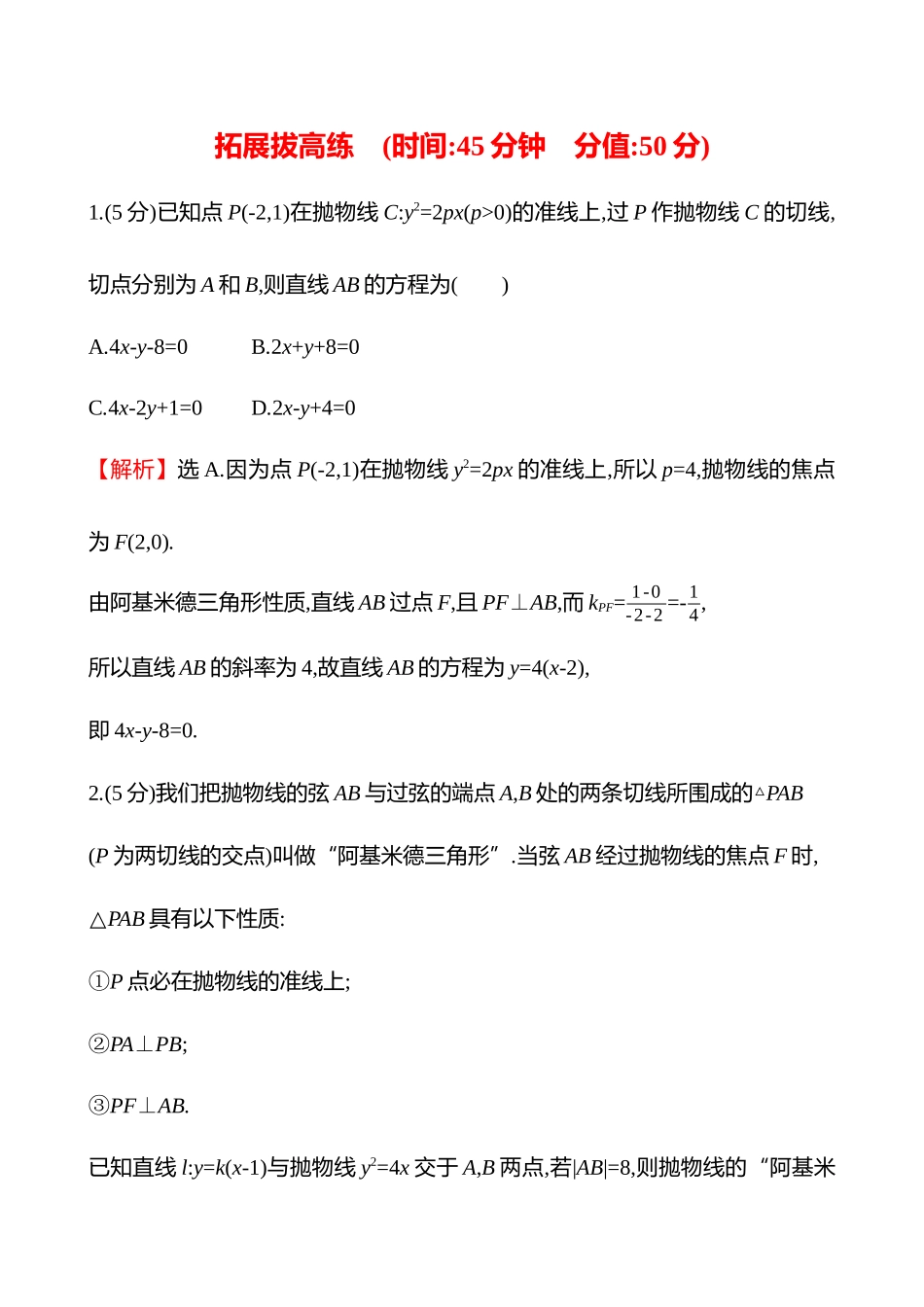 拓展拔高练(拓展拔高3阿基米德三角形).docx_第1页