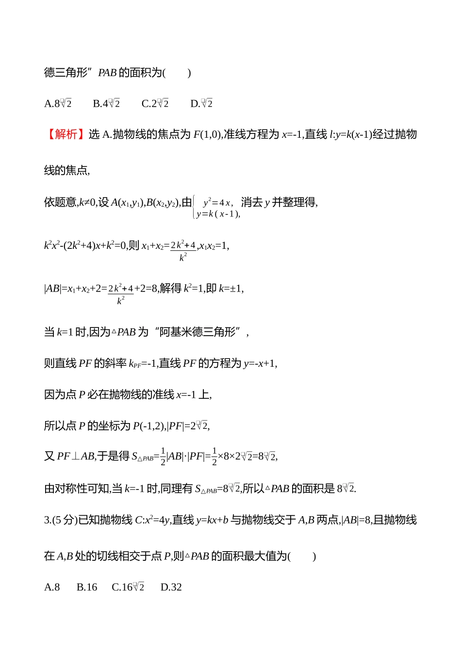 拓展拔高练(拓展拔高3阿基米德三角形).docx_第2页