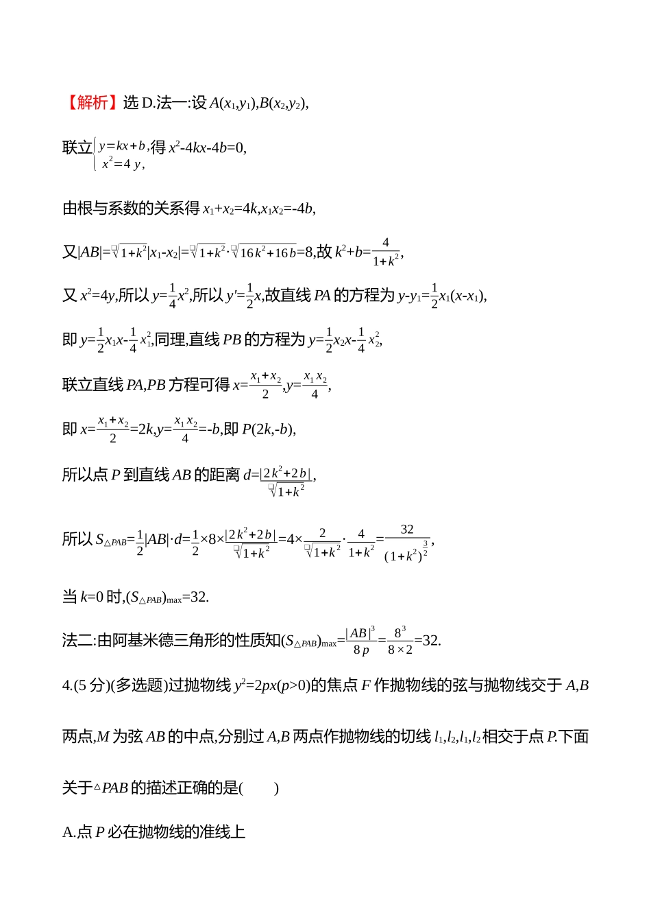 拓展拔高练(拓展拔高3阿基米德三角形).docx_第3页