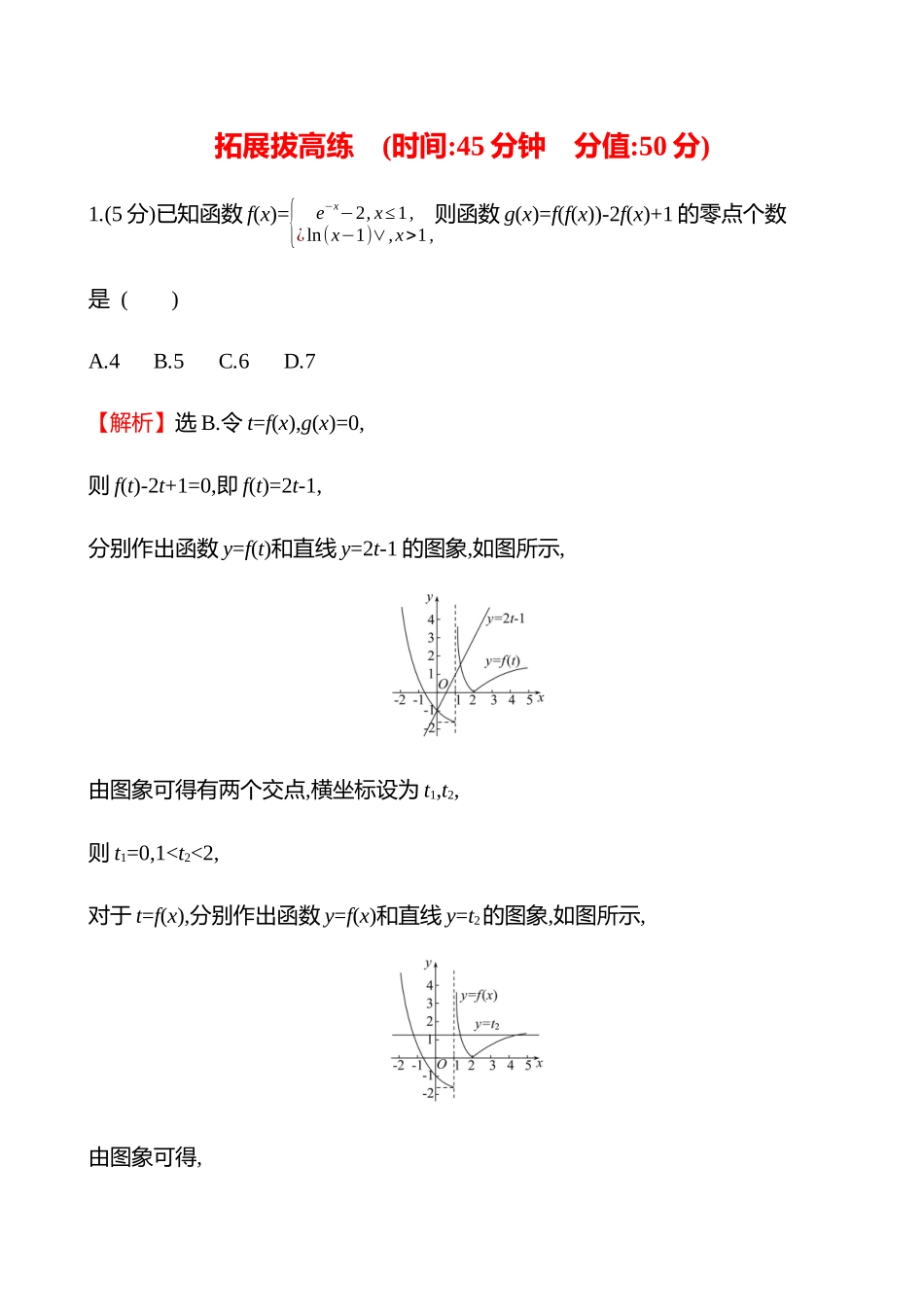 拓展拔高练(拓展拔高3嵌套函数的零点问题).docx_第1页