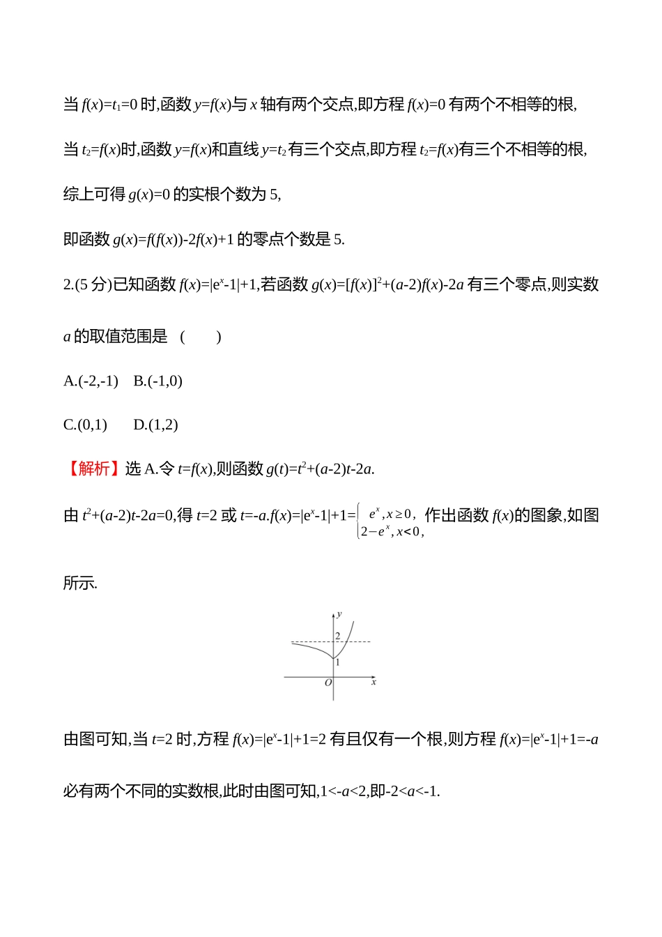 拓展拔高练(拓展拔高3嵌套函数的零点问题).docx_第2页