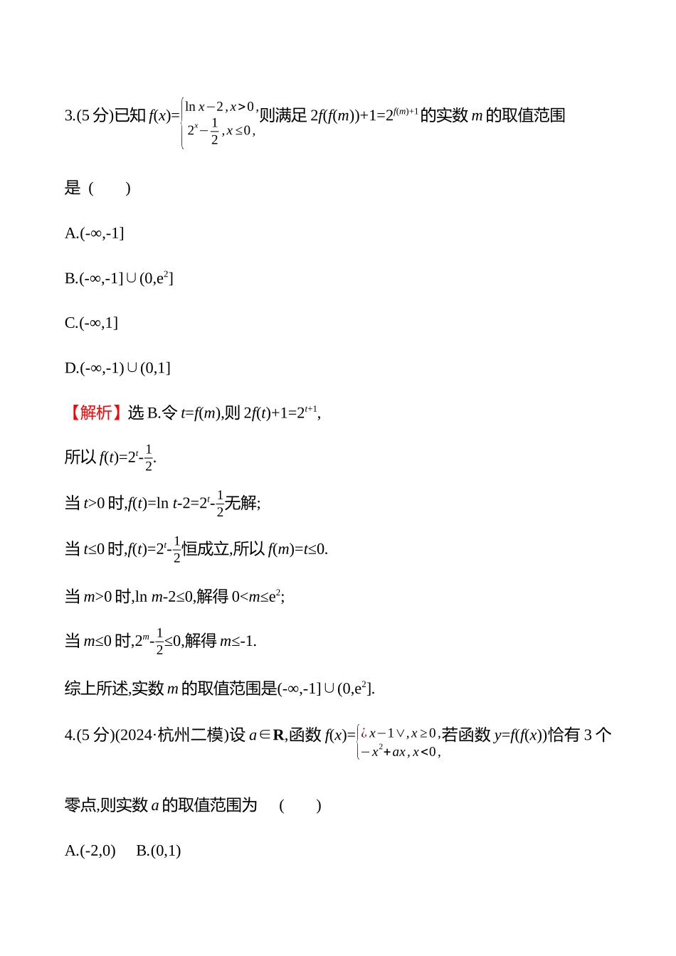 拓展拔高练(拓展拔高3嵌套函数的零点问题).docx_第3页