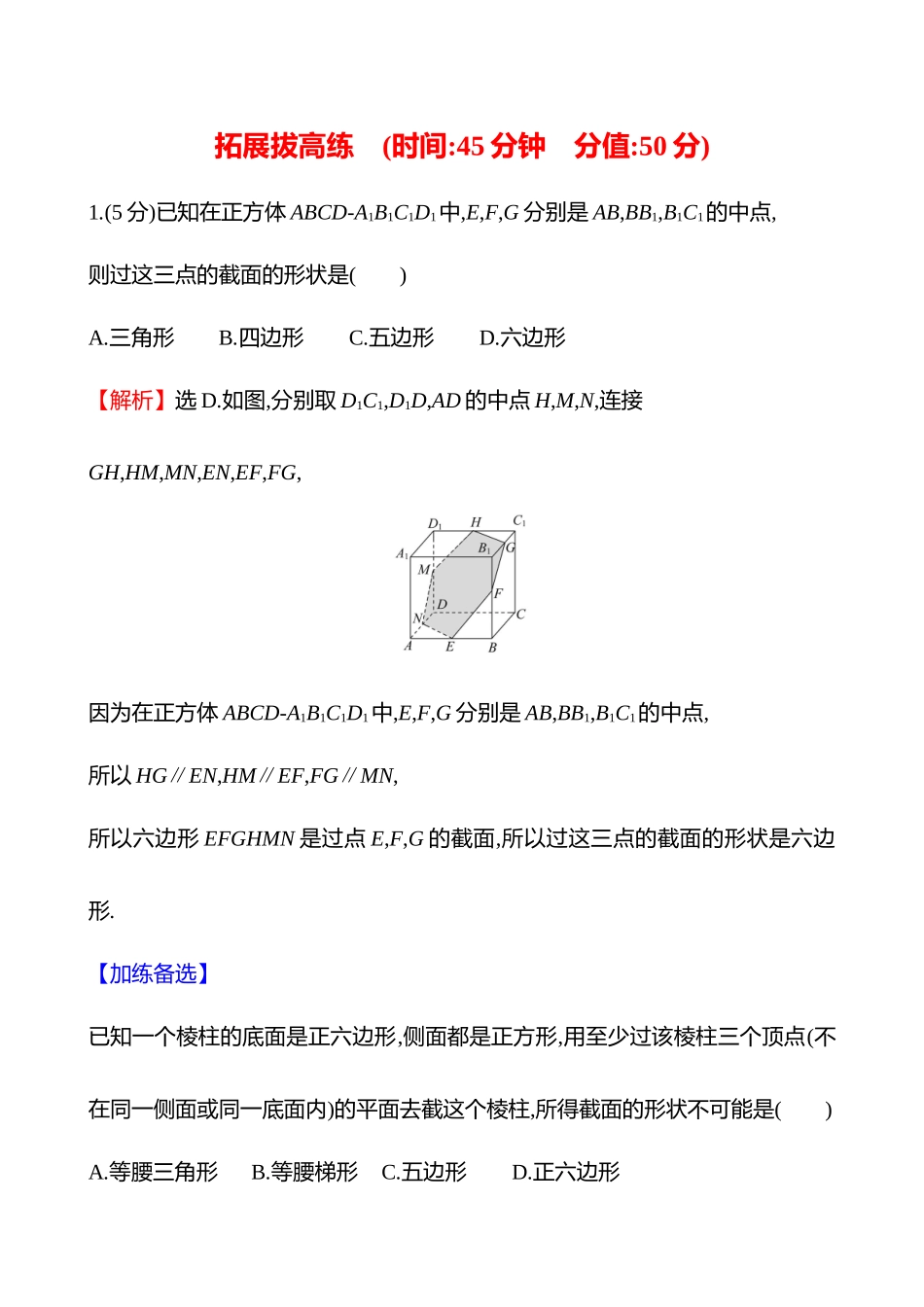 拓展拔高练(拓展拔高几何体的截面与交线问题).docx_第1页