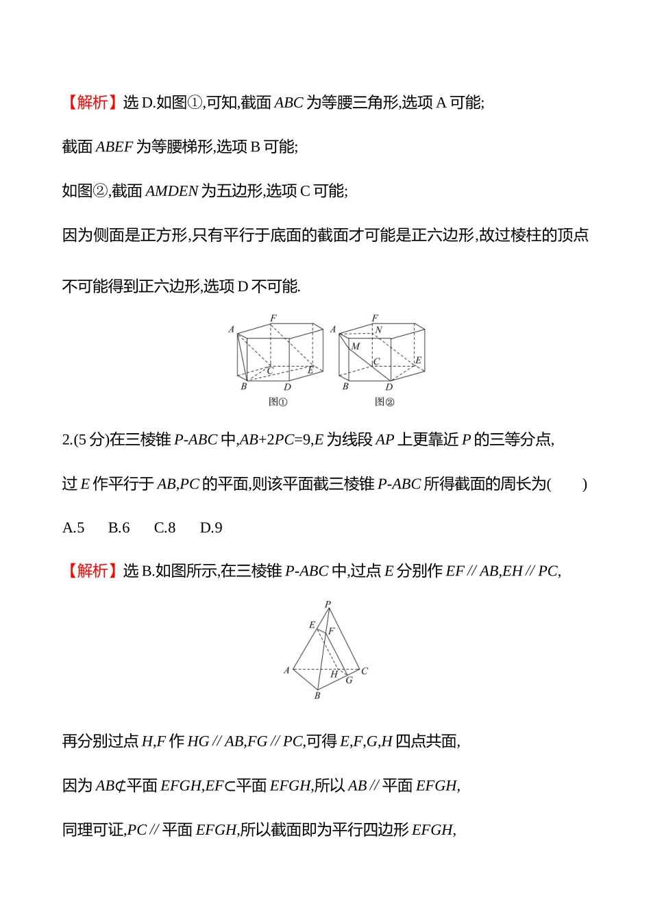拓展拔高练(拓展拔高几何体的截面与交线问题).docx_第2页