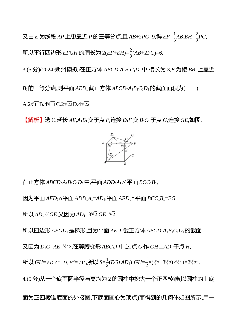 拓展拔高练(拓展拔高几何体的截面与交线问题).docx_第3页