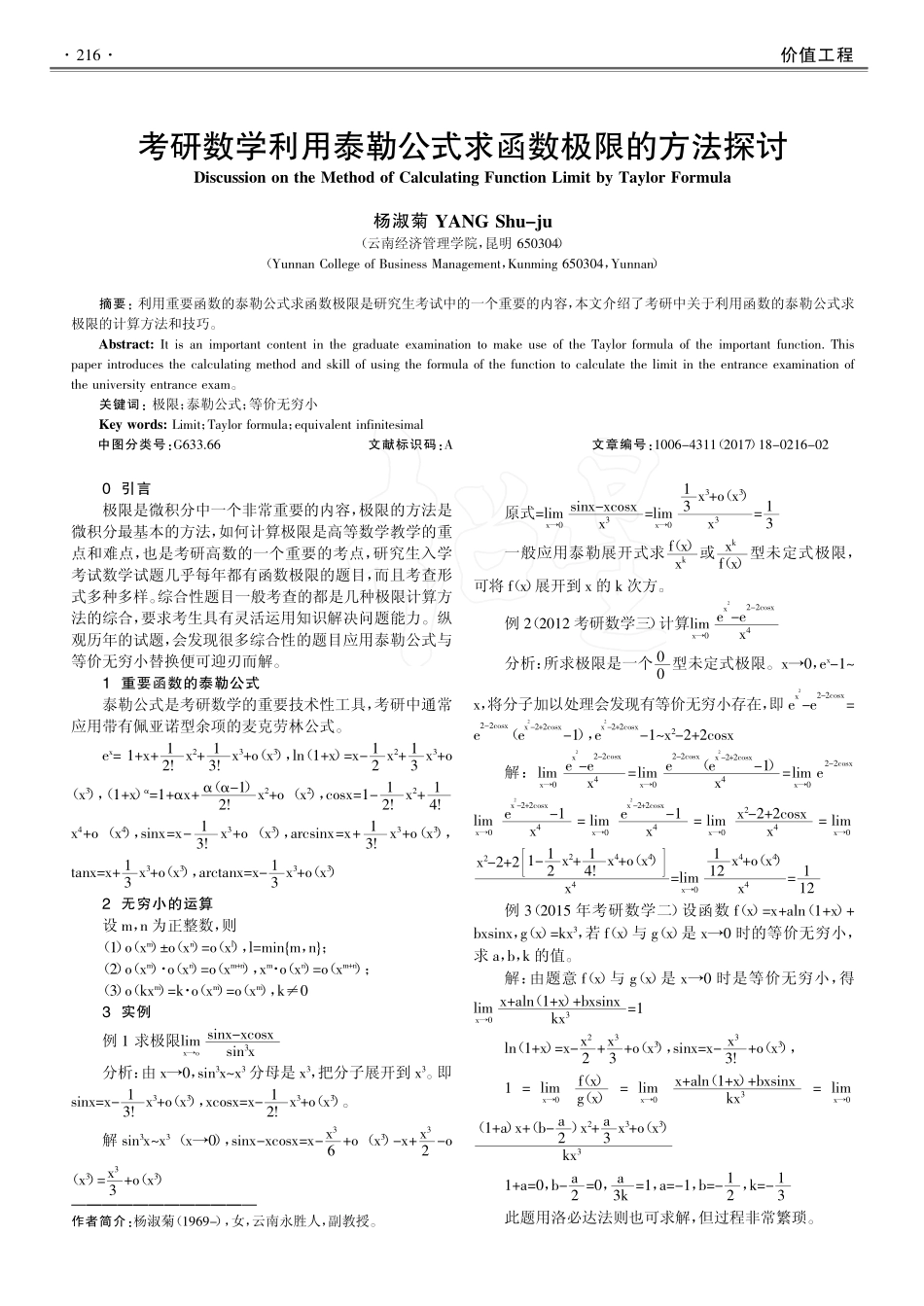泰勒公式求函数极限的方法探讨_杨淑菊.pdf_第1页