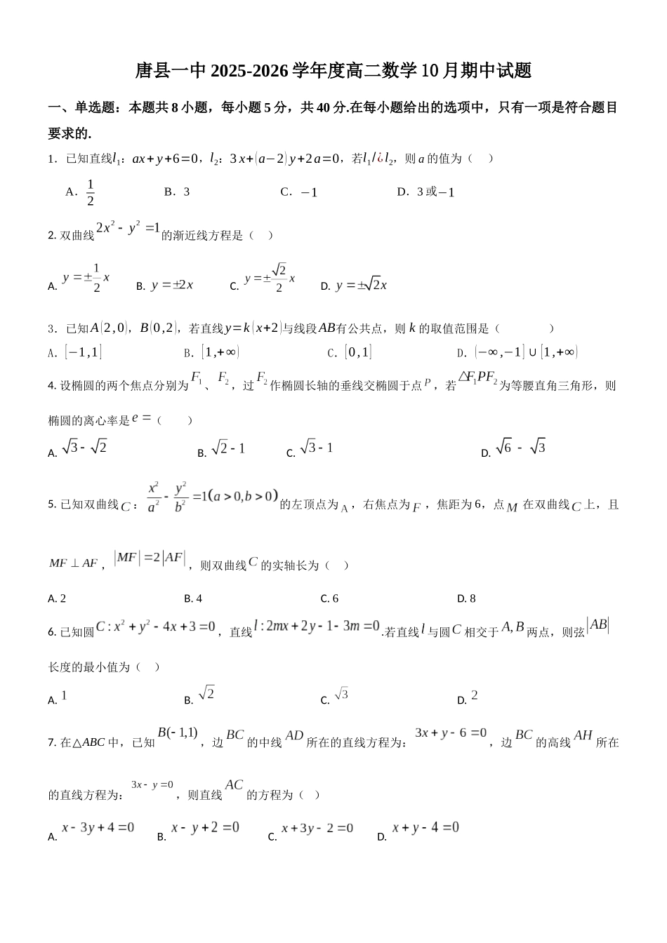 唐县一中2025-2026学年度高二数学0月期中试题试题.docx_第1页