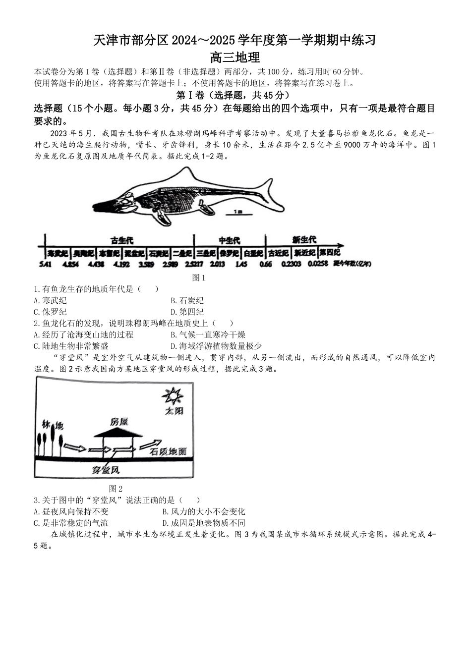 天津市部分区2024-2025学年高三年级上学期期中考试地理试题.docx_第1页
