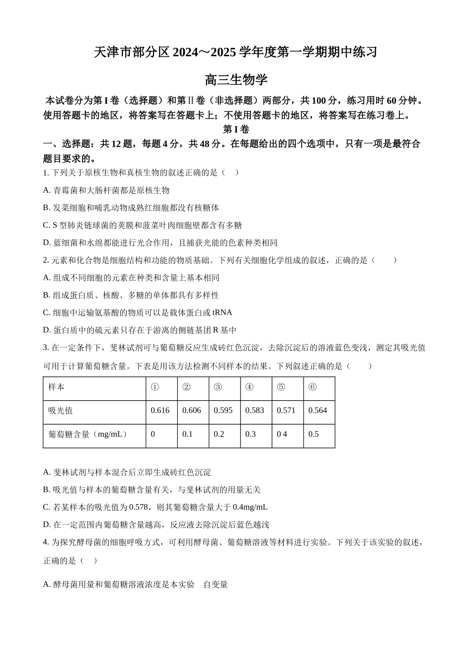 天津市部分区2024-2025学年高三上学期期中考试生物试题.docx_第1页