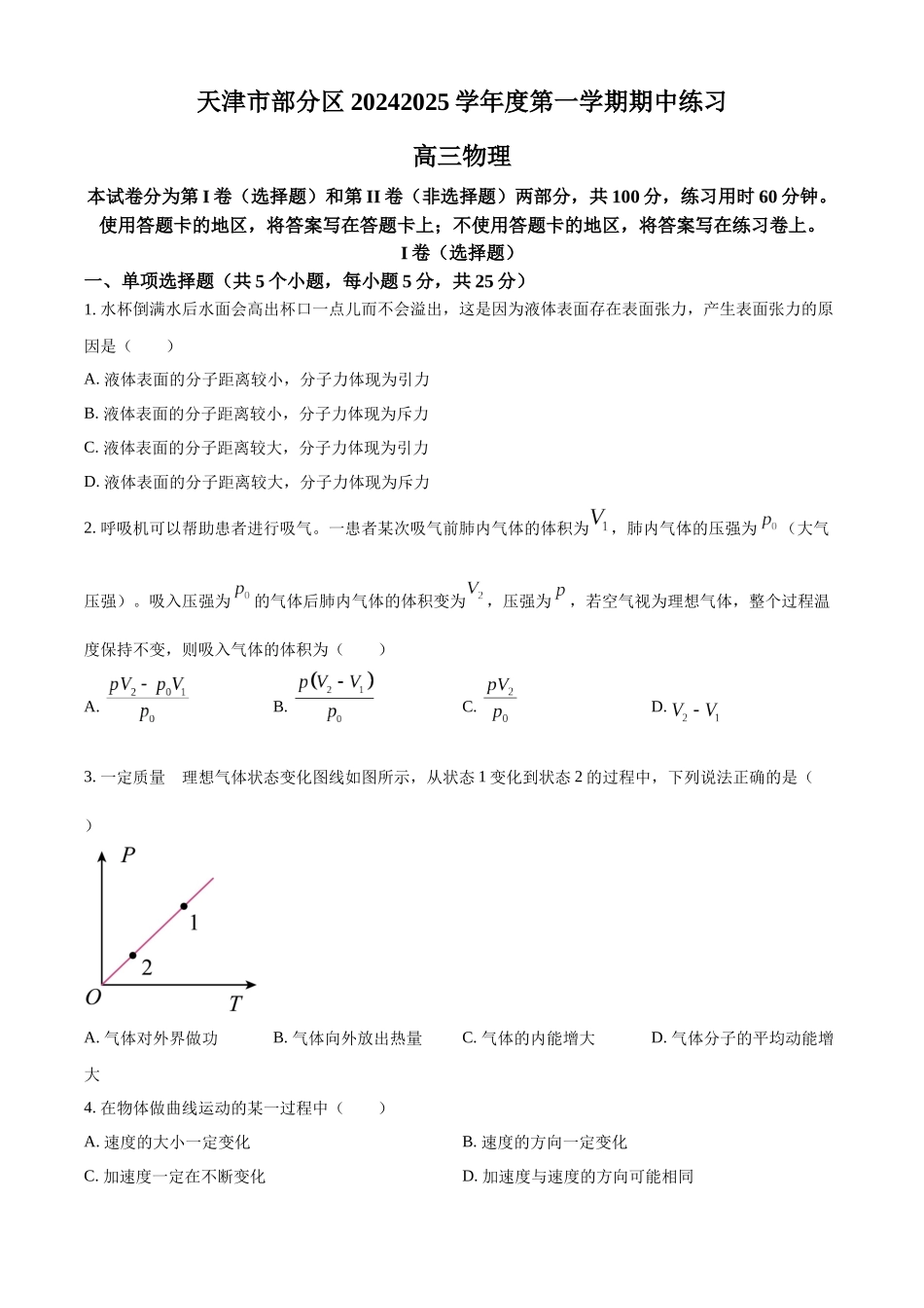 天津市部分区2024-2025学年高三上学期期中考试物理试题.docx_第1页