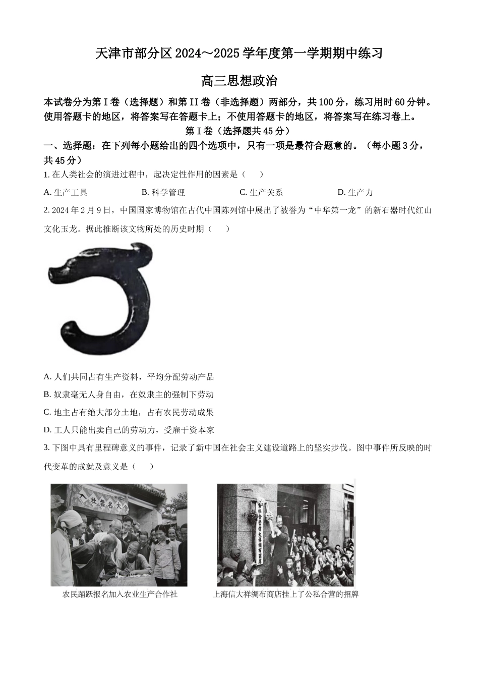 天津市部分区2024-2025学年高三上学期期中考试政治试题.docx_第1页