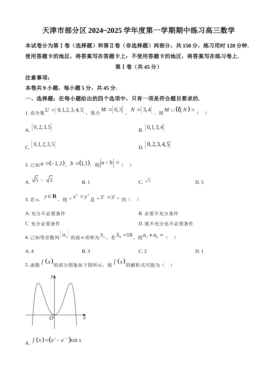 天津市部分区2024-2025学年高三上学期期中练习数学试题.docx_第1页