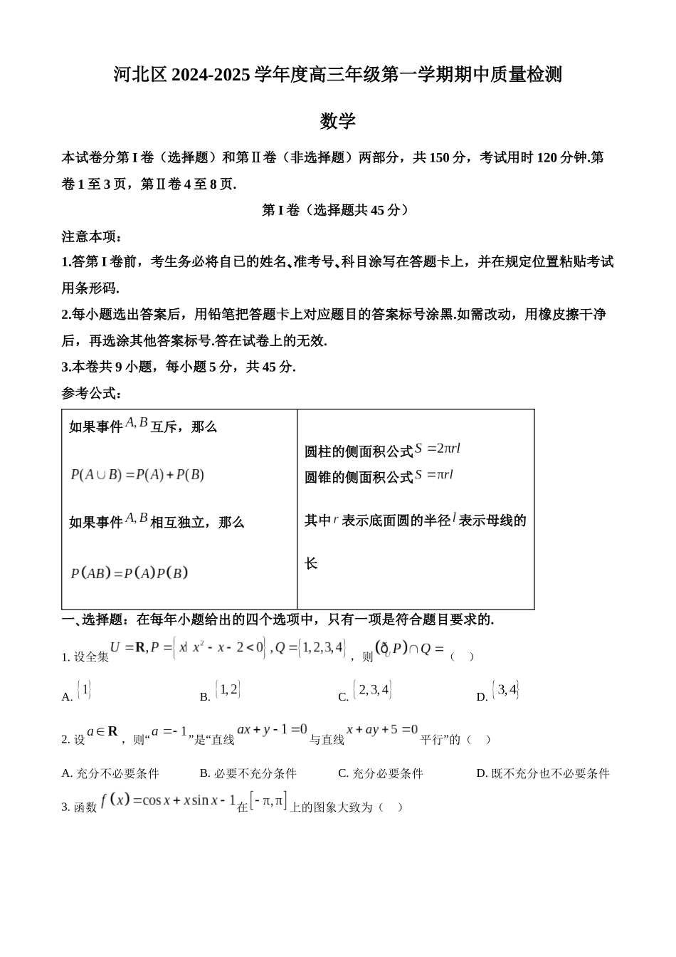 天津市河北区2024-2025学年高三上学期期中质量检测数学试卷.docx_第1页